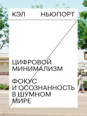 cover image of Цифровой минимализм